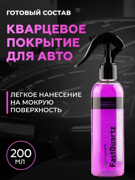 Shine Systems Кварцевое покрытие для авто FastQuartz, 200 мл