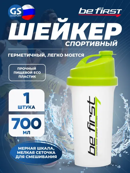 Be First Шейкер спортивный для протеина и коктейлей 700 мл, салатовый