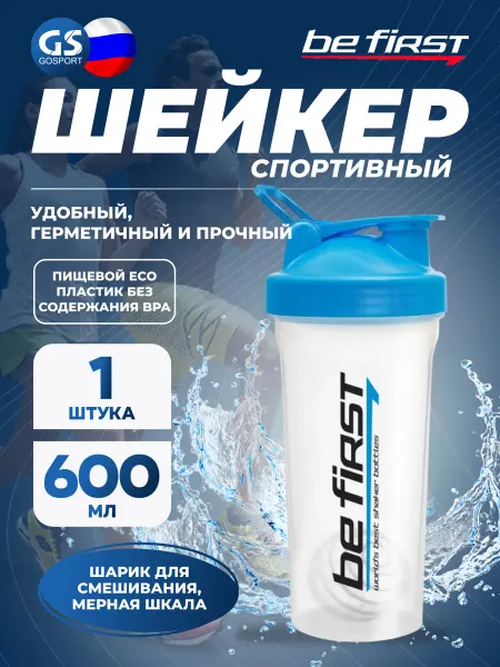 Be First Шейкер спортивный для протеина и коктейлей с шариком 600 мл