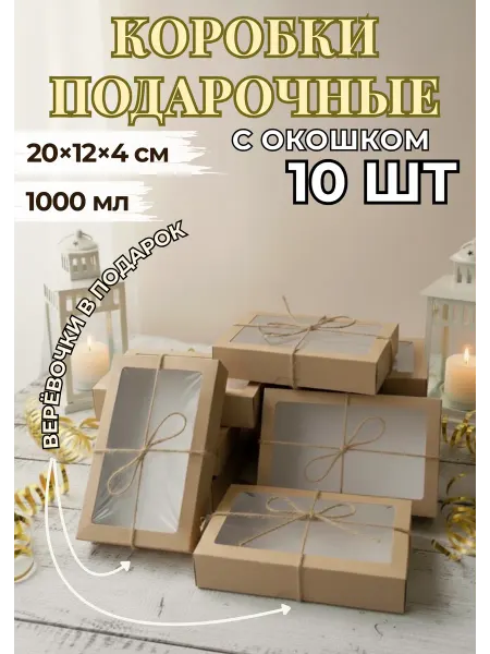 FlexStore Коробка подарочная крафт с окном, 1000мл, 10 шт
