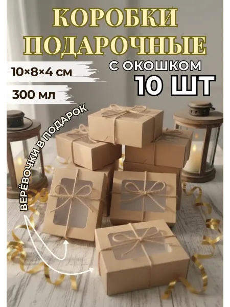 FlexStore Коробка подарочная крафт с окном, 300мл, 10 шт