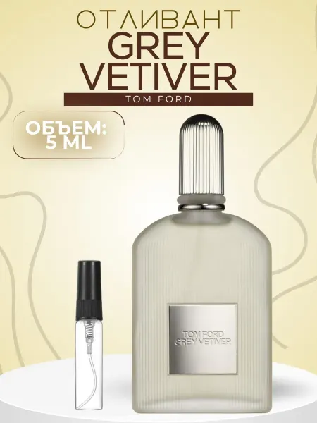 АРОООМИКС Tom Ford Grey Vetiver Духи Распив 5 мл