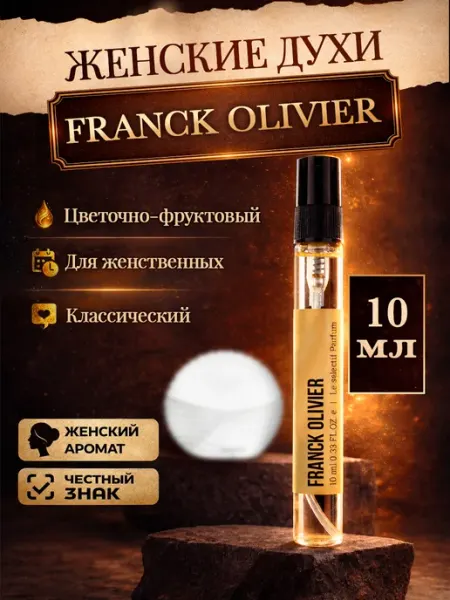Franck Olivier Стойкие фруктовые духи 10мл