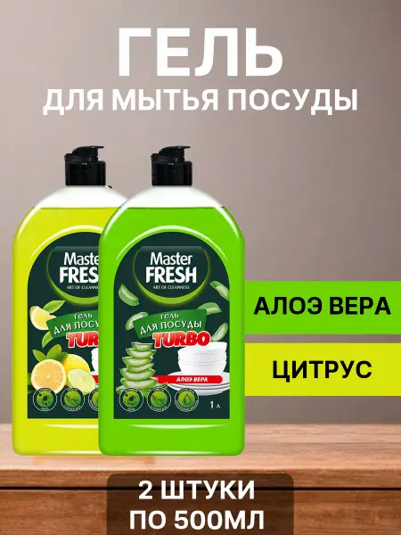 MASTER FRESH Гель для мытья посуды 2шт, 500мл