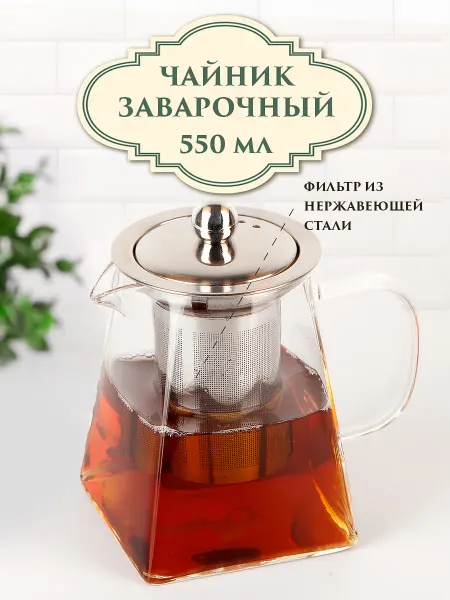 Nouvelle Чайник заварочный с фильтром "Glass Style", 550 мл