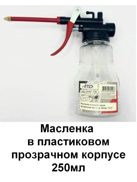 H-D Масленка в пластиковом прозрачном корпусе 250мл