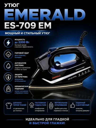 Паровой утюг Emerald — мощный, с антипригарной подошвой функцией вертикального отпаривания