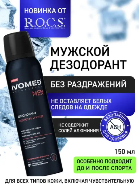 Мужской Дезодорант спрей Свежесть и Уход 150мл Ivomed