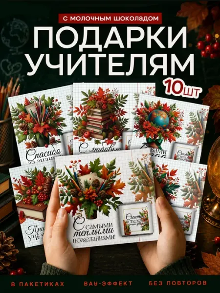 Сладкий подарок на День Учителя Koropka-shop