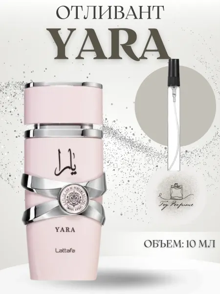 TRY PERFUME Отливант Латтафа Яра Lattafa Yara 10 мл