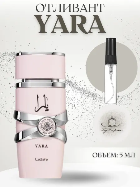 TRY PERFUME Отливант Латтафа Яра Lattafa Yara 5 мл