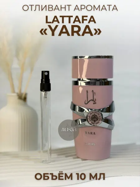 Отливант Латтафа Яра Lattafa Yara 10 мл