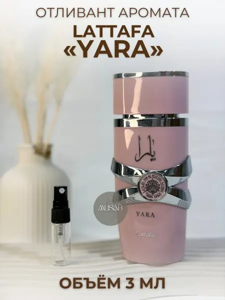 Отливант Латтафа Яра Lattafa Yara 3 мл