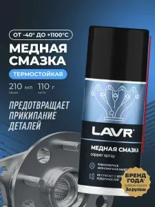 Медная смазка для авто высокотемпературная LAVR, 210 мл / Ln1483