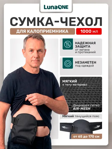 LUNAONE Сумка чехол для калоприемника 1000 мл