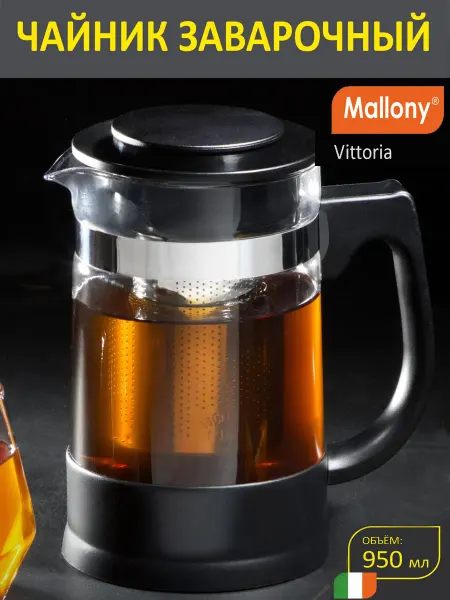 Mallony Чайник заварочный, Vittoria, объём 950 мл
