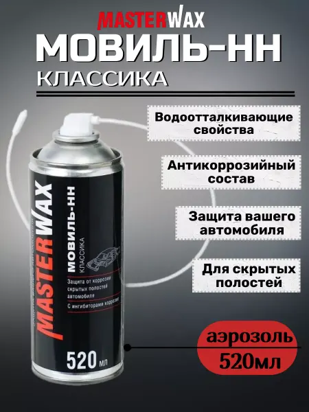 MasterWAX Мовиль для авто антикор для автомобиля аэрозоль 520 мл