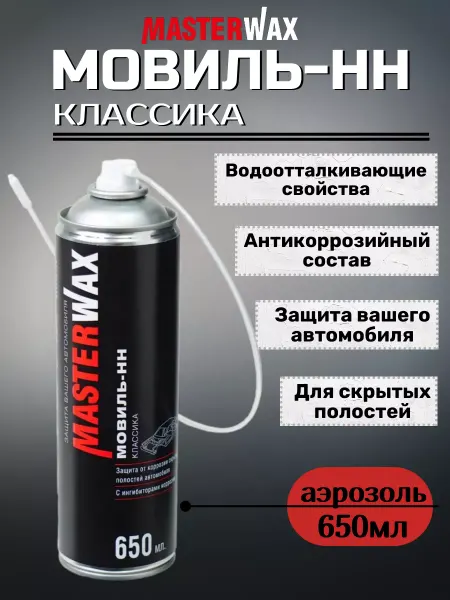 MasterWAX Мовиль для авто антикор для автомобиля аэрозоль 650 мл