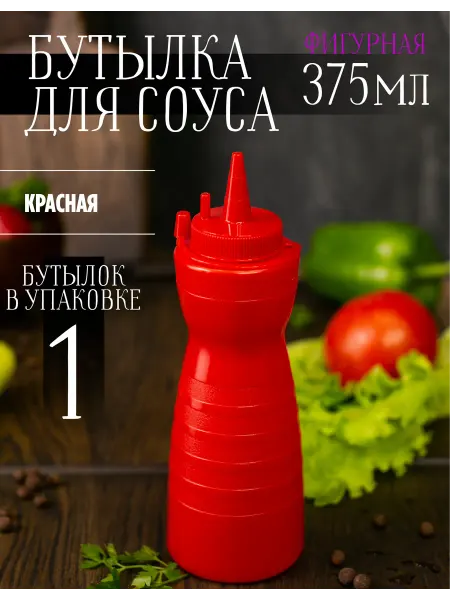 MBH Пластиковая бутылка фигурная емкость для соуса 375мл