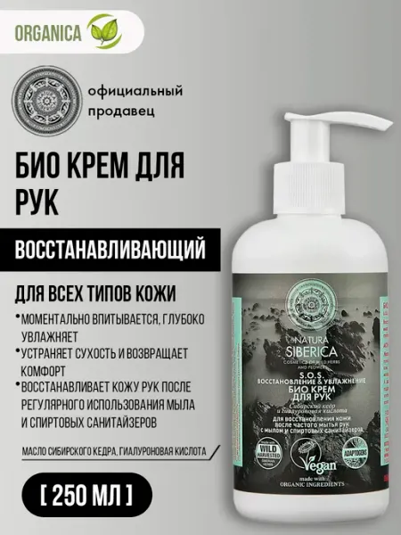Natura siberica Крем для рук SOS восстанавливающий увлажняющий 250 мл