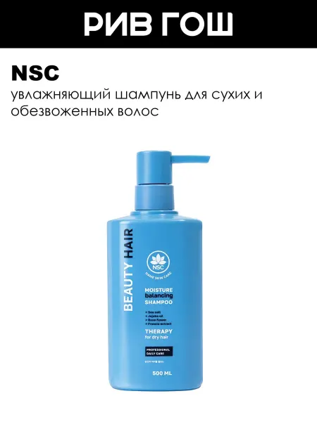 NSC Шампунь для сухих и обезвоженных волос увлажняющий 500 мл