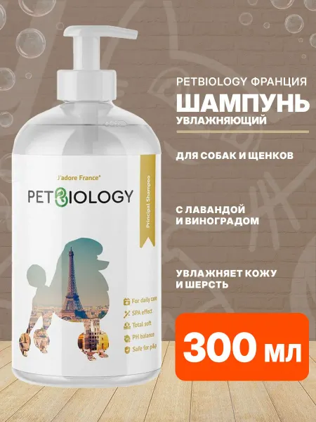 PETBIOLOGY Шампунь увлажняющий Франция для собак щенков лаванда 300 мл