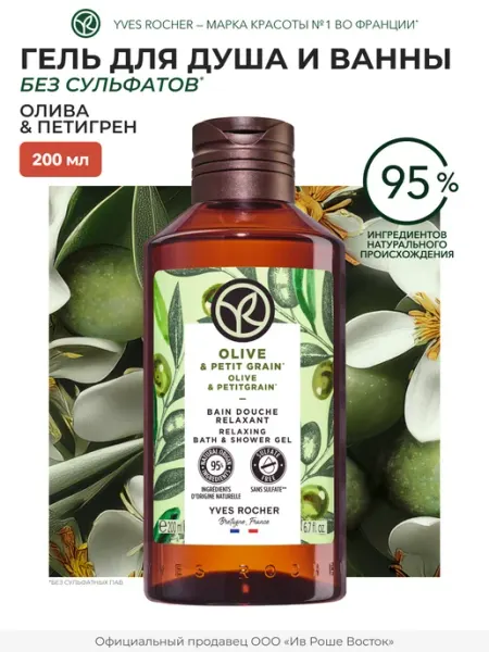 Гель для душа Олива и Петигрен, 200 мл Yves Rocher