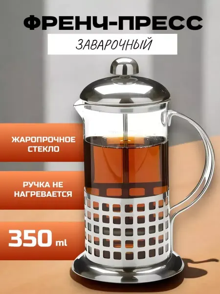 RuMir Заварочный чайник френч пресс 350 мл