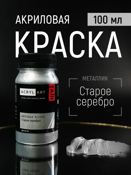 TAIR Старое Серебро краска акриловая, 100 мл