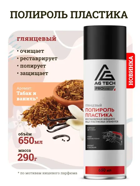 AG TECH Полироль для пластика авто с запахом Табак и Ваниль 650мл