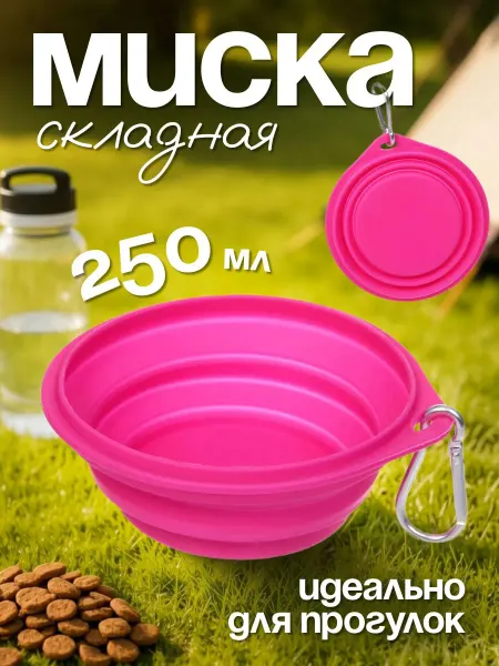 Ultramarine Миска для собак складная с карабином, цвет розовый, 250 мл
