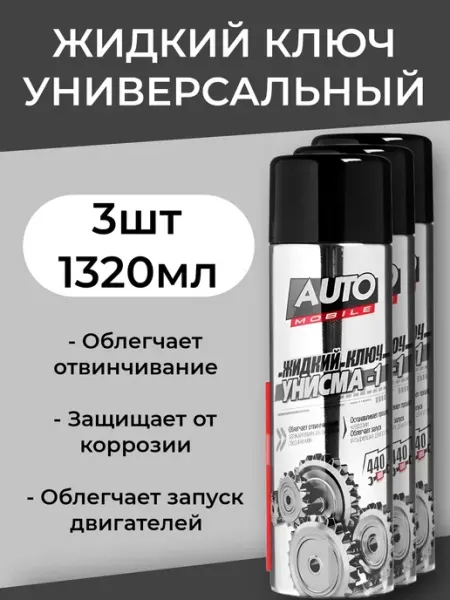Смазка универсальная проникающая жидкий ключ WD-40 - 1320мл ВСЁ БУДЕТ! дача
