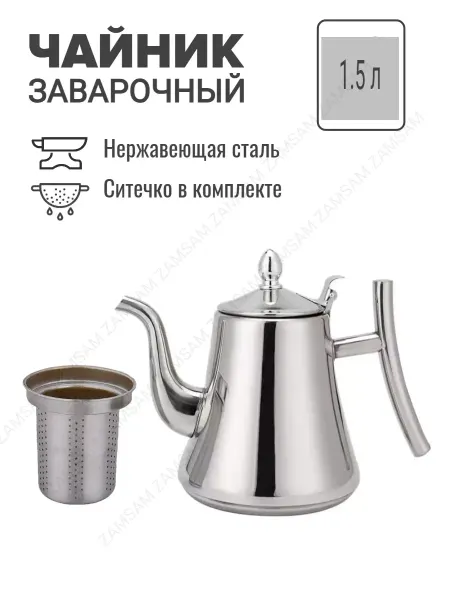 ZAMSAM Чайник заварочный 1500 мл c фильтром ситечком