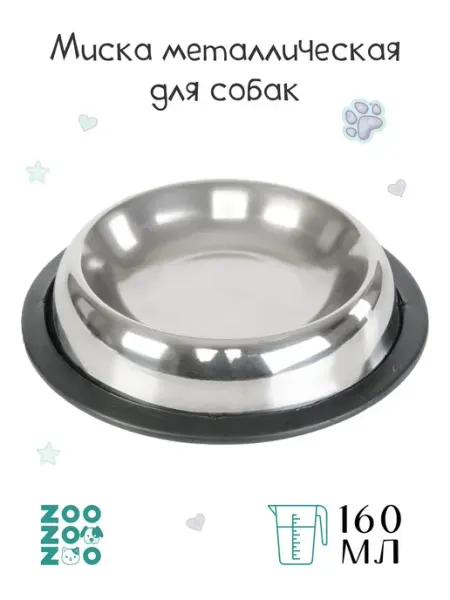ZooZOOzoo Миска металлическая для собак с резиновой подставкой 160 мл