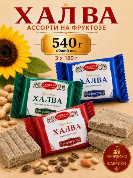 Халва без сахара на фруктозе. Восточные сладости Азовская кондитерская фабрика