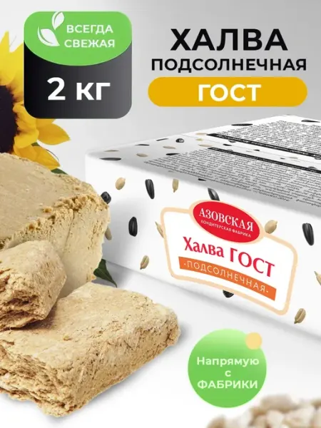 Халва подсолнечная 2 кг Восточная сладость Азовская кондитерская фабрика