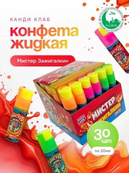 Канди клаб Конфета жидкая Мистер Зажигалкин Ассорти, 30 шт. по 20 мл