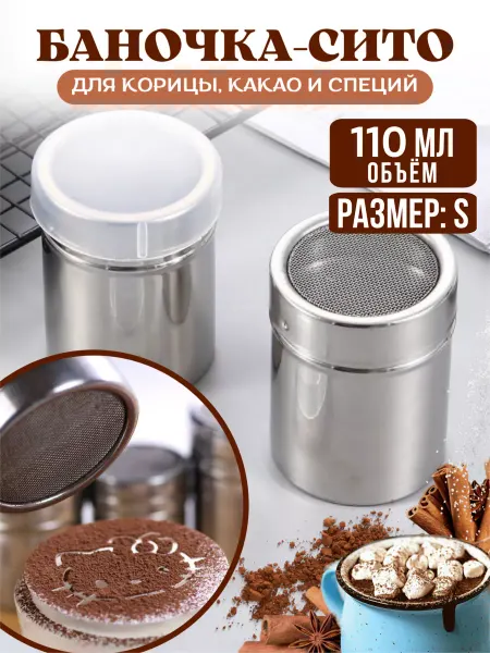 Дома - Хозяйка Банка - сито для корицы с крышкой 110мл