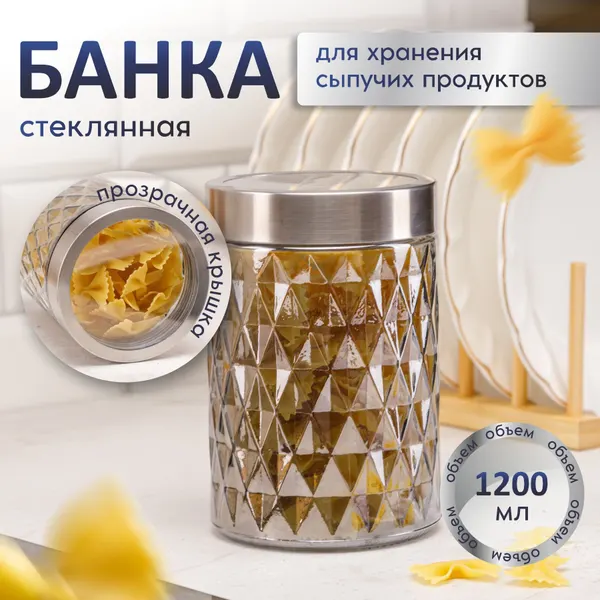 Банка для хранения стеклянная с крышкой 1200мл