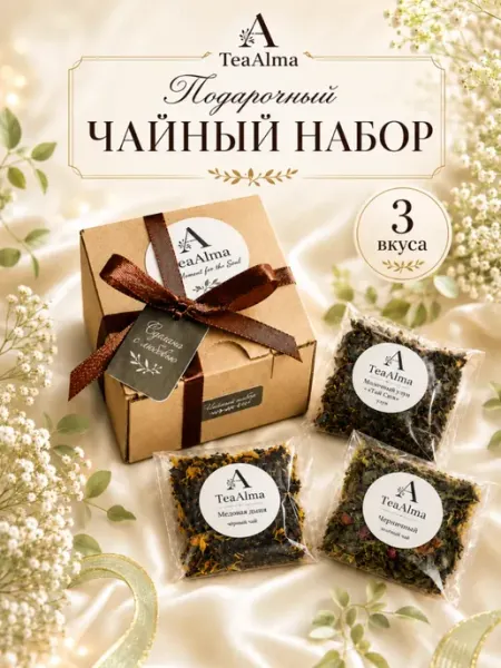 Подарочный мини набор чая с тремя вкусами