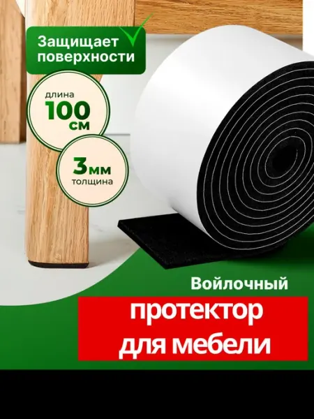 Накладки черные на ножки стула, войлочные наклейки для