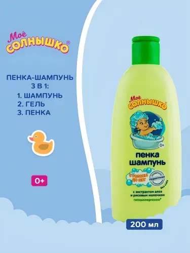 Мое солнышко Пенка-шампунь с головы до пят для детей, 200 мл
