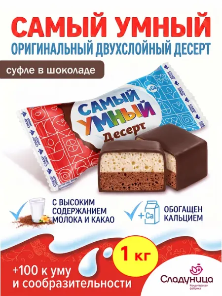 Конфеты Самый умный Десерт суфле в шоколаде, 240 гр Сладуница