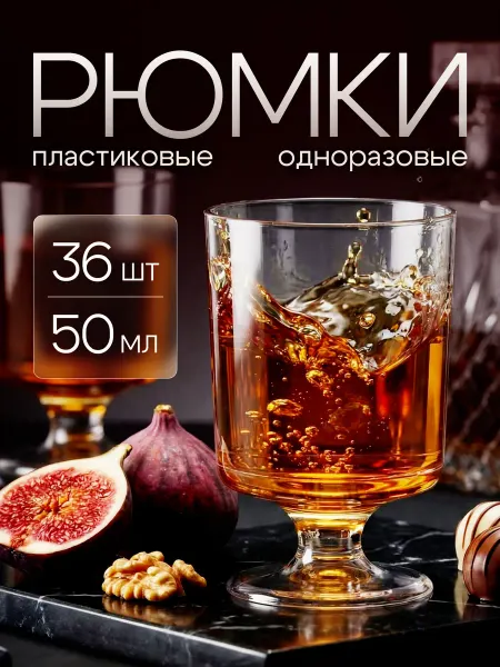 ЕвроКлин Рюмки одноразовые пластиковые 50 мл стопки праздничные 36 шт