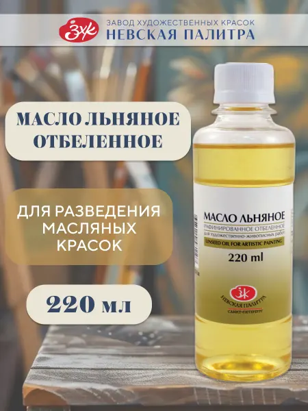 Невская палитра Льняное масло рафинированное отбеленное для живописи 220 мл