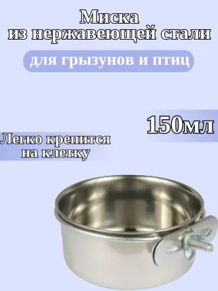 Зоотовары Металлическая подвесная миска для животных 150 мл
