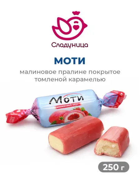 Конфеты пралине Моти с малиной Сладуница