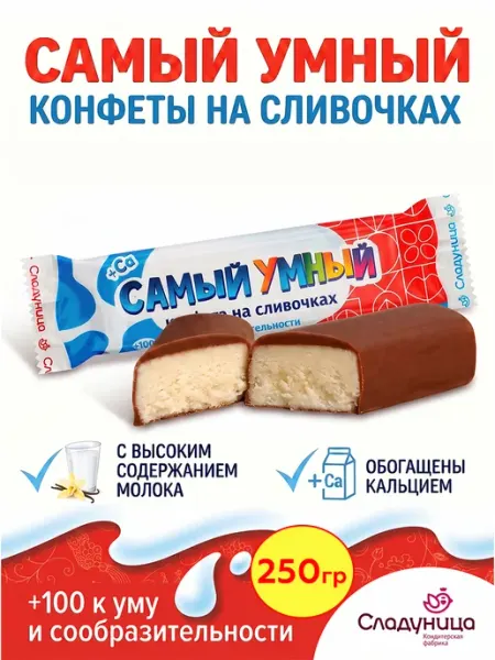 Шоколадные конфеты Самый умный на сливочках, 250 гр Сладуница