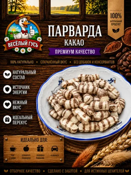 Конфеты парварда какао 250 гр