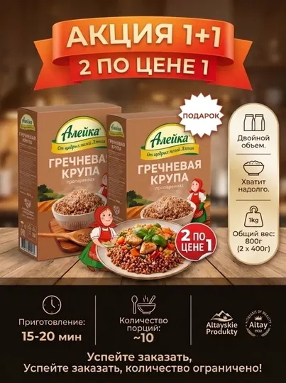 Набор Алейка 1+1:Гречневая крупа пропаренная 800 г